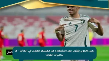 رحيل الجوير يقترب بعد استبعاده من معسكر الهلال في ألمانيا – ما تداعيات القرار؟